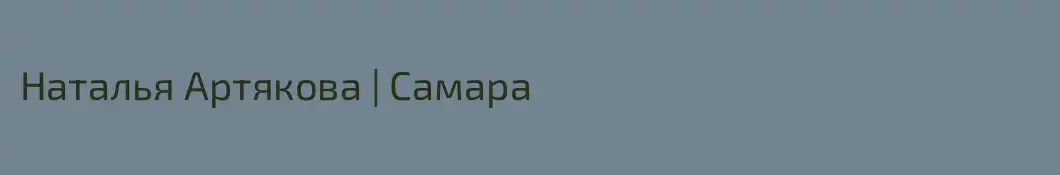 Наталья Артякова | Самара